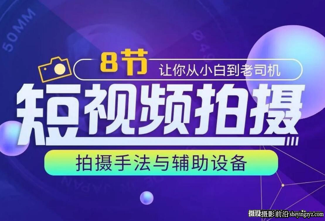 自媒体短视频拍摄教程-8节课让你从小白到老司机短视频拍摄教程