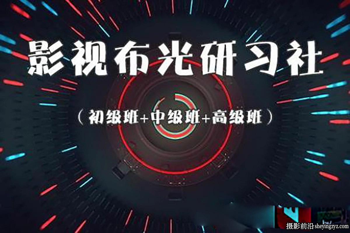 邢金峰影视布光研习社(初级布光/中级布光/高级布光)三套完整教程