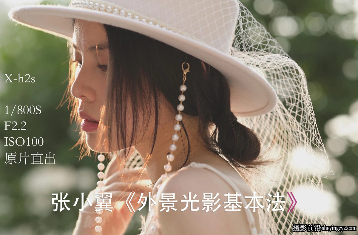 张小翼《外景光影基本法》外景人像实战拍摄完整教程