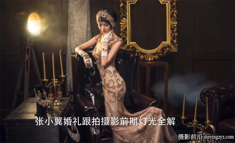张小翼婚礼跟拍婚纱摄影拍摄现场布光拍摄秘籍全解