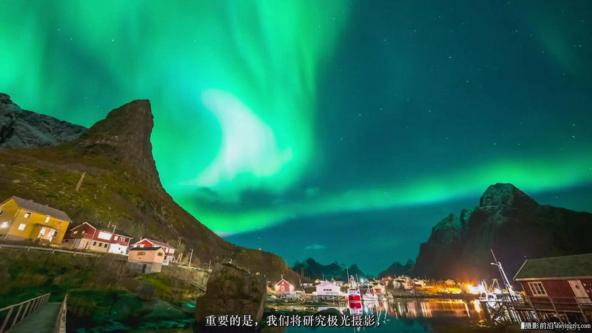 风光摄影师David Williams捕捉拍摄北极光摄影完整版教程-中文字幕