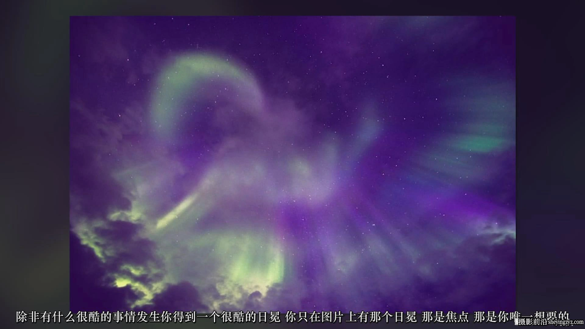 风光摄影师David Williams捕捉拍摄北极光摄影完整版教程-中文字幕