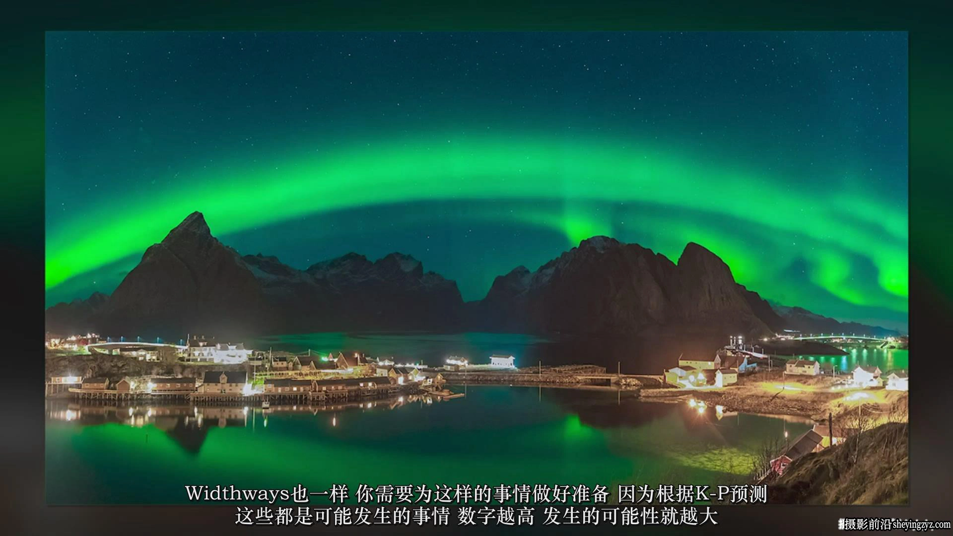 风光摄影师David Williams捕捉拍摄北极光摄影完整版教程-中文字幕