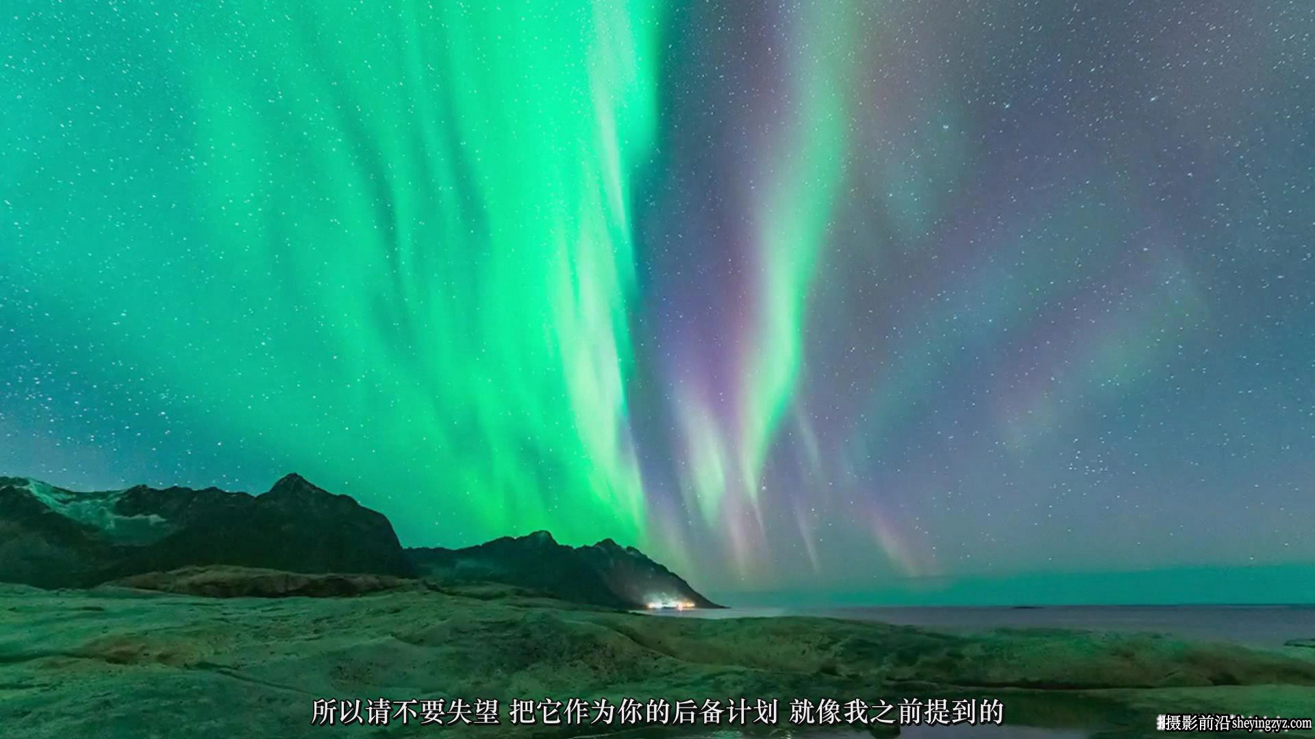 风光摄影师David Williams捕捉拍摄北极光摄影完整版教程-中文字幕