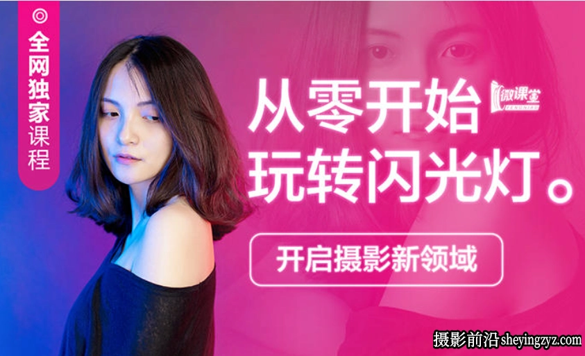 高卓鹏-从零基础开始玩转闪光灯-闪光灯布光教程