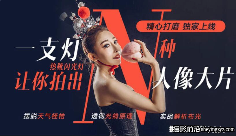 大石- 单灯人像布光 一盏灯让你拍出N种大片人像 46节完整版教程