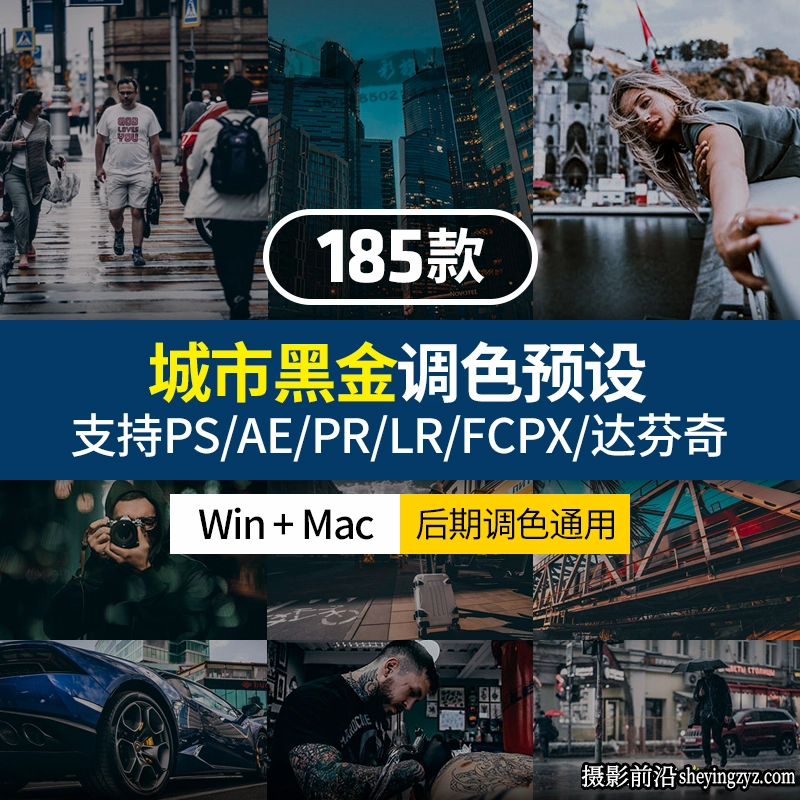 185种工业风城市黑金夜景街拍胶片LR预设+LUT预设-PS/PR/AE/FCPX/达芬奇