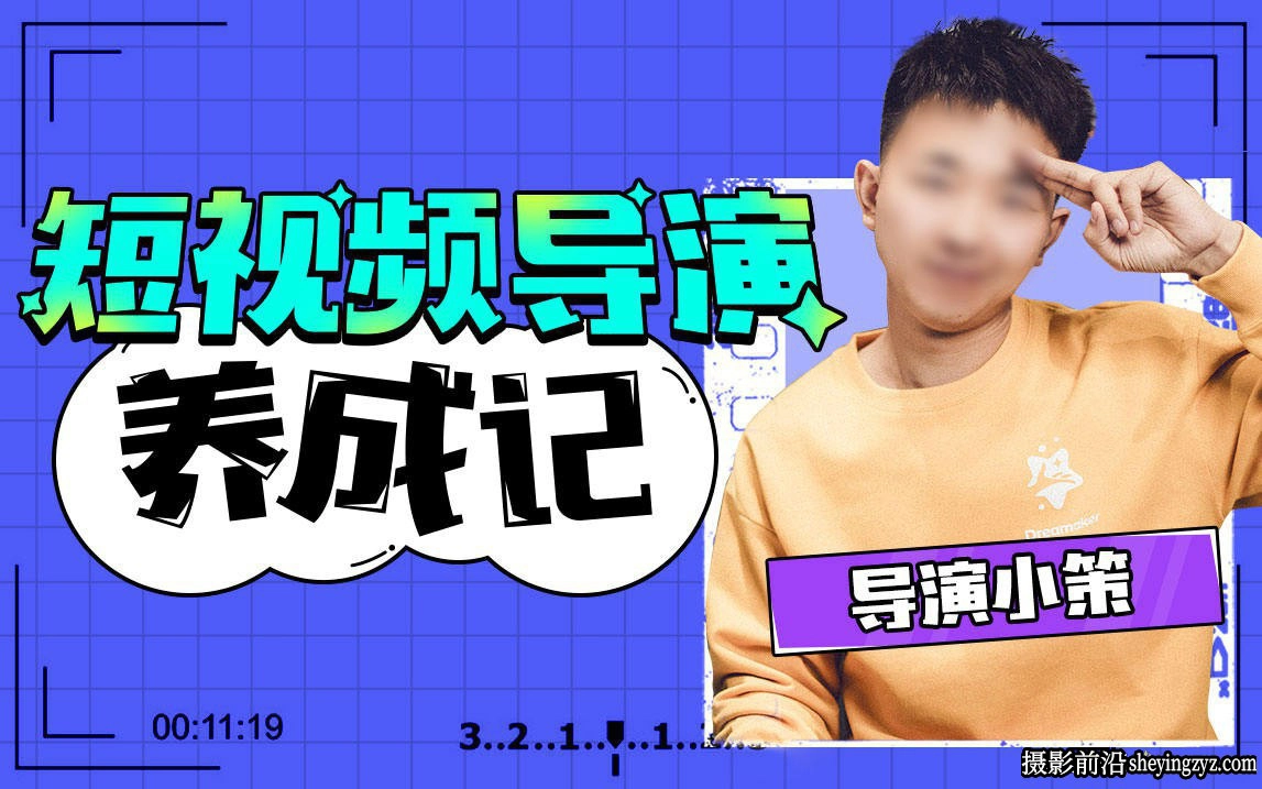 导演养成记短视频创作课-张策短视频导演养成记完整教程