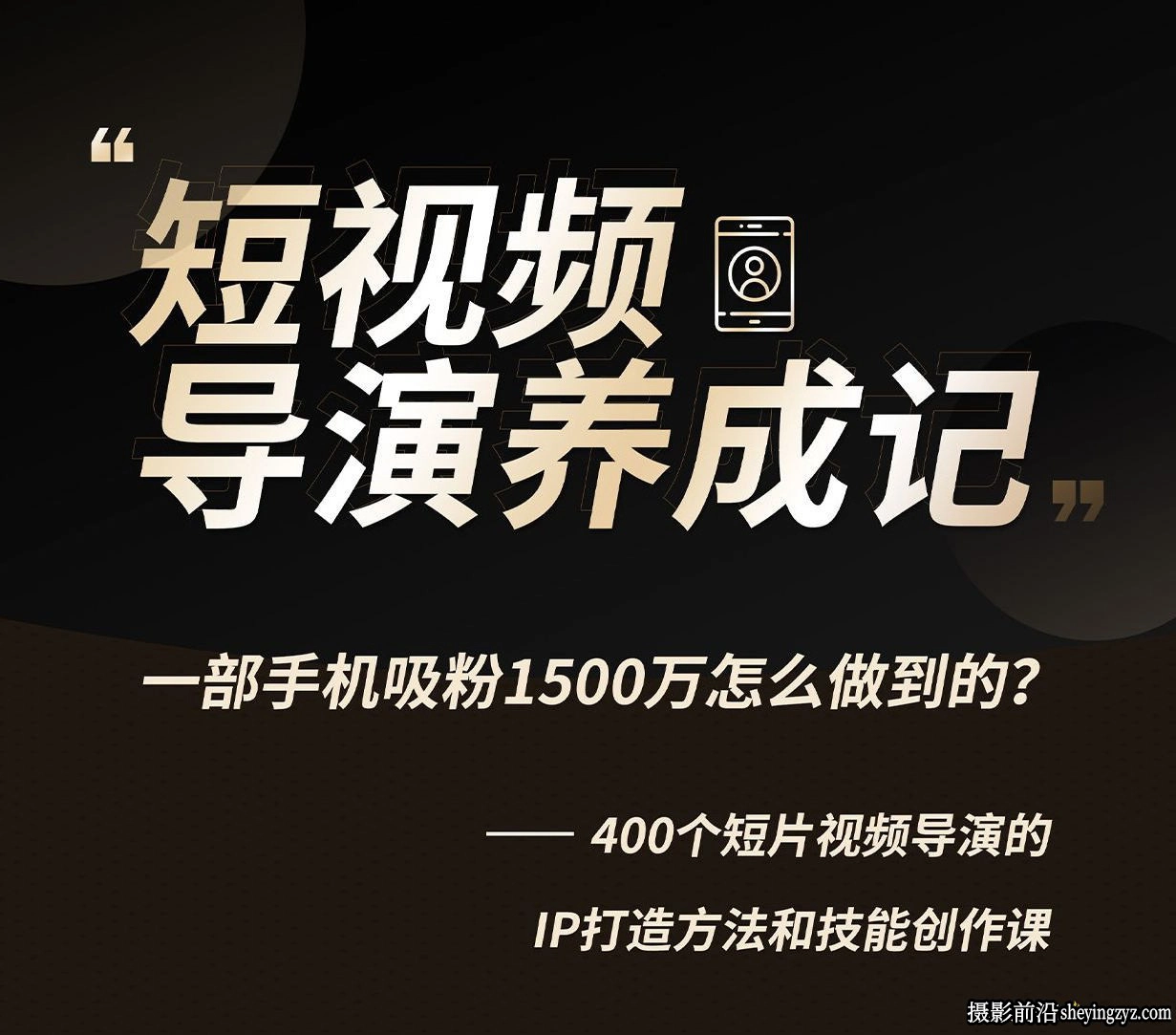 导演养成记短视频创作课-张策短视频导演养成记完整教程