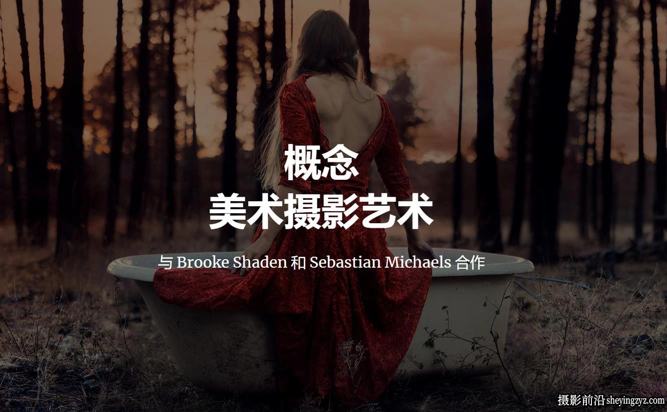 摄影师Brooke Shaden和Sebastian Michaels概念美术艺术摄影教程-中英字幕