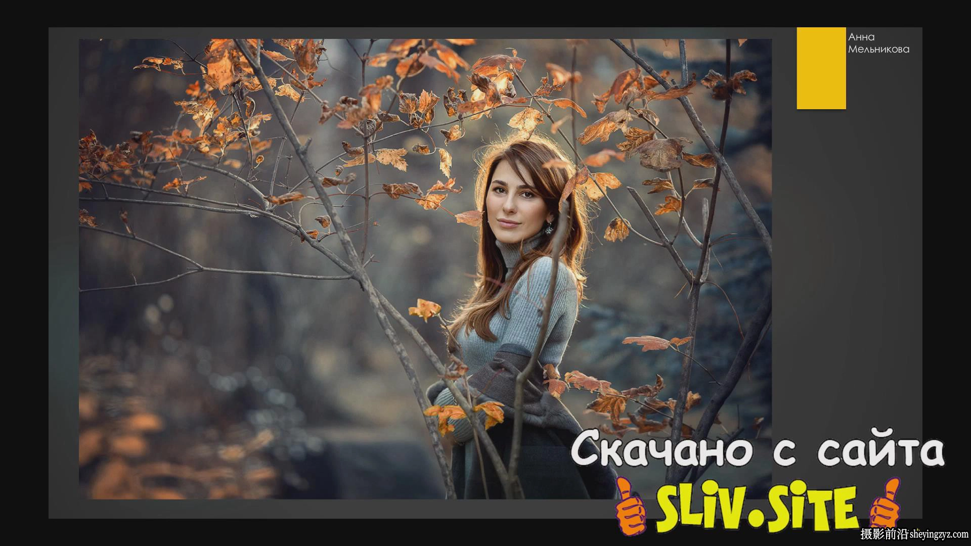 俄罗斯大神Anna Melnikova掌握摄影中的光影技巧及后期教程-中文字幕