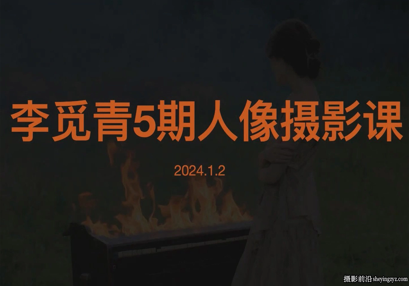 李觅青唯美人像摄影摆姿构图课程第5期摄影课