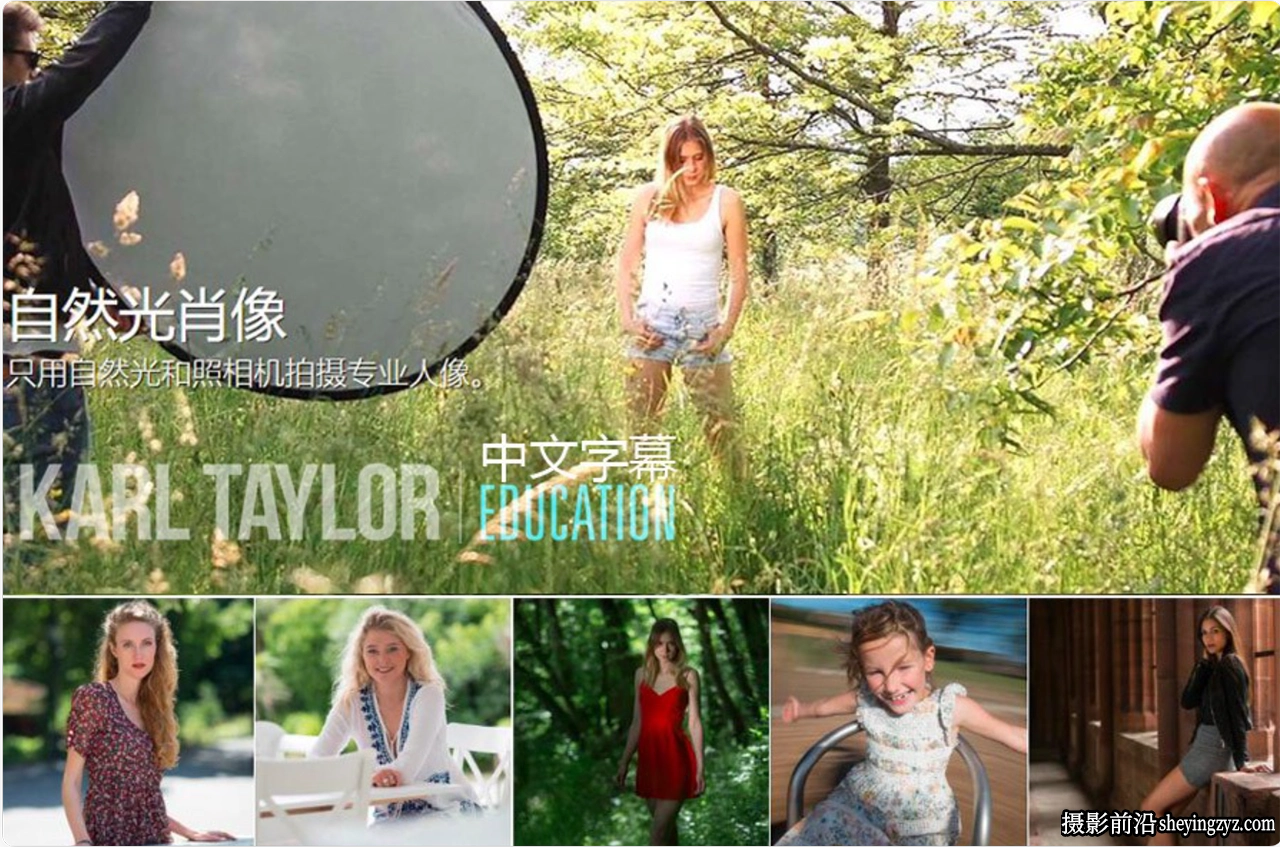 卡尔·泰勒Karl Taylor学习掌握自然光肖像摄影19课完整版-中文字幕