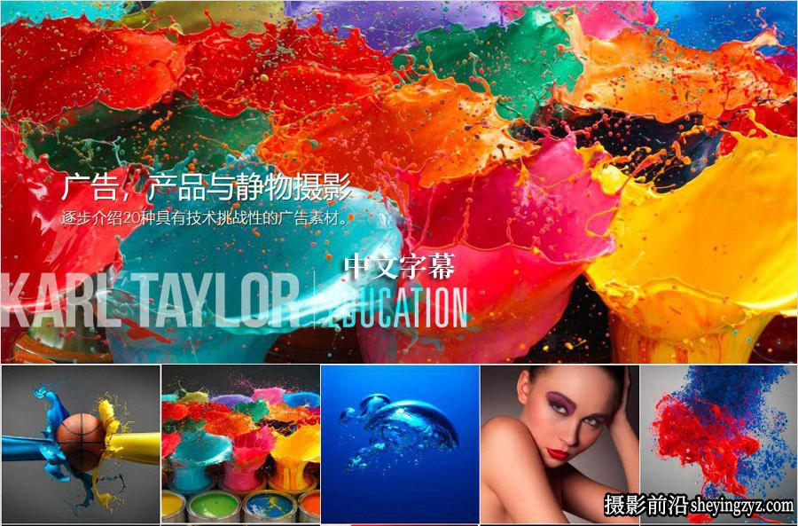 卡尔·泰勒Karl Taylor完整的广告产品静物摄影及后期43课-中文字幕