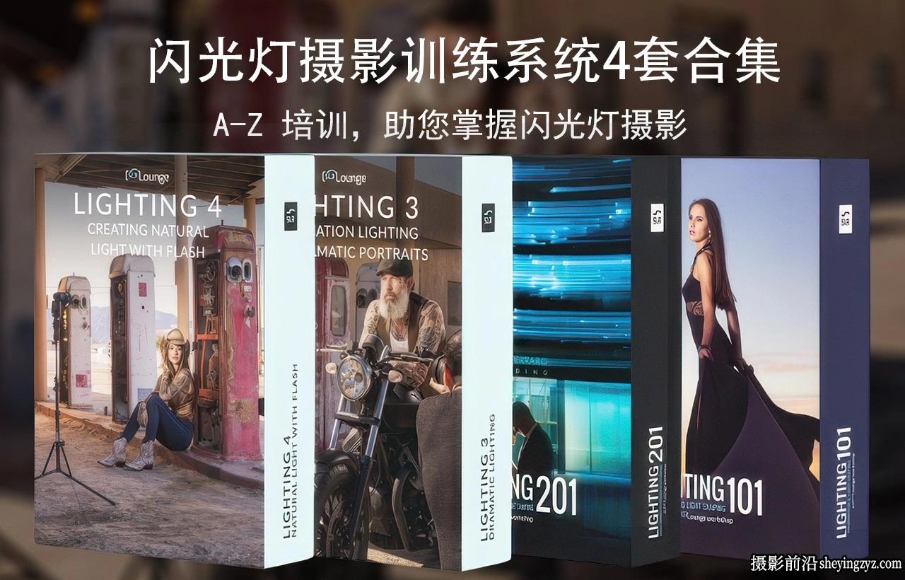 SLR Lounge-掌握闪光灯A-Z摄影培训教程四套完整合集-独家中英字幕