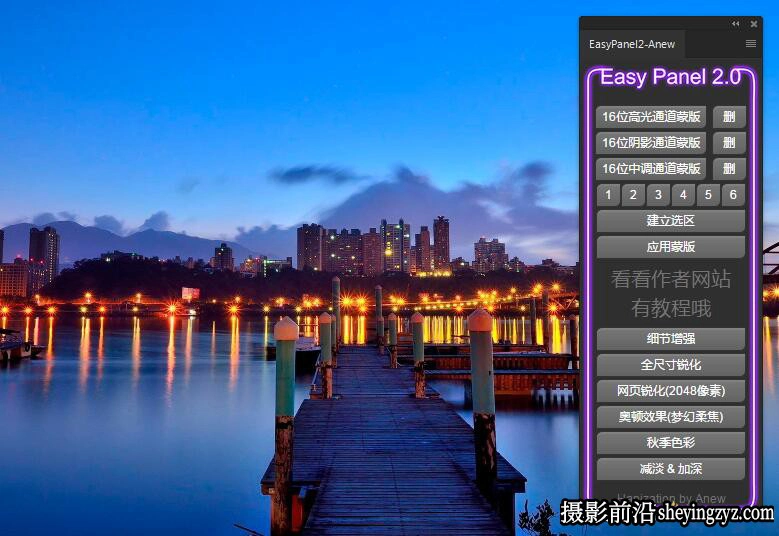 支持16位的亮度蒙版插件 Easy Panel 2中文汉化版(包含附视频教程)