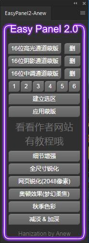 支持16位的亮度蒙版插件 Easy Panel 2中文汉化版(包含附视频教程)