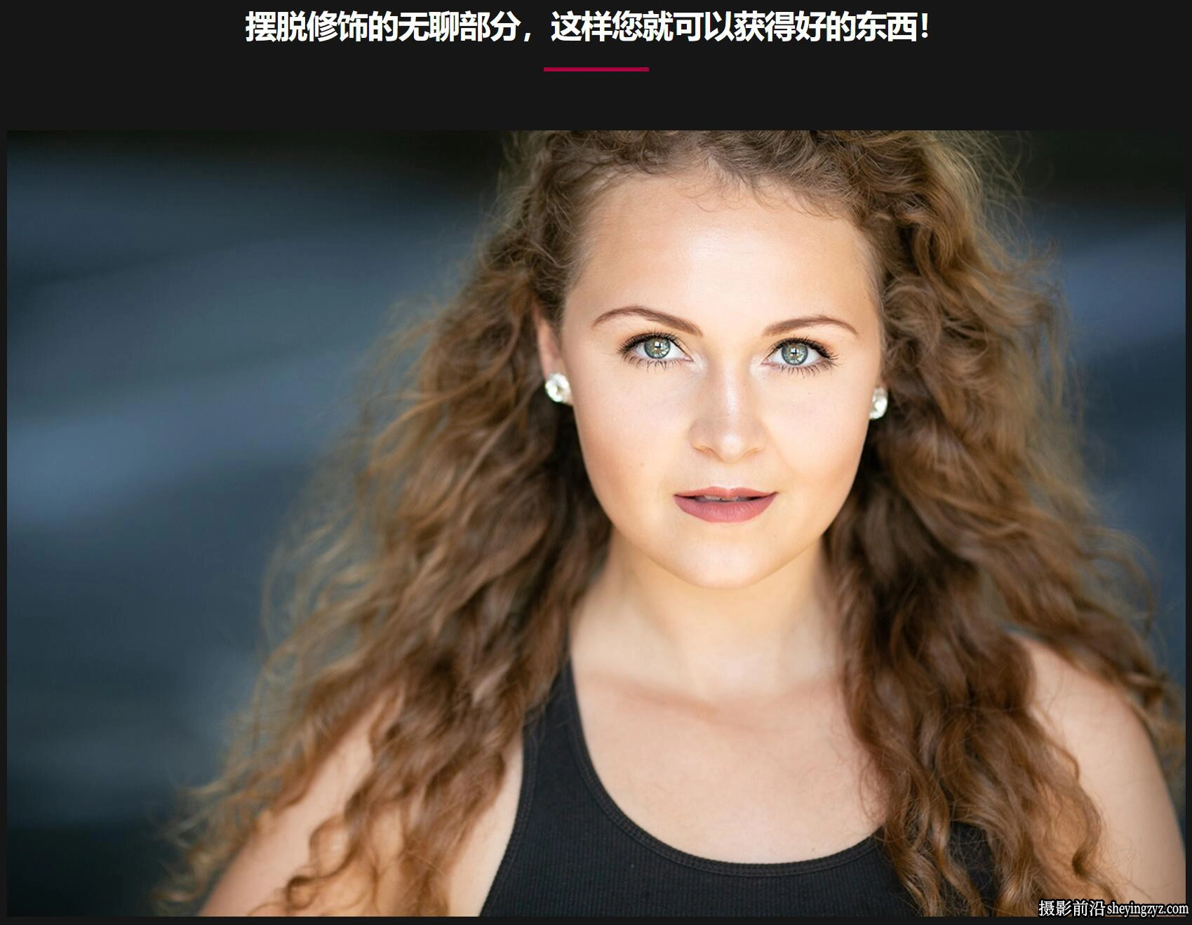 Kristina Sherk – 纠正摄影师在Photoshop后期常见错误-中英字幕