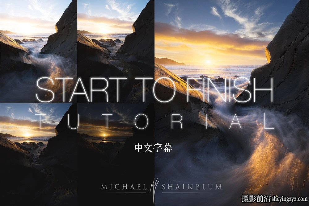 风光摄影师Michael Shainblum风光摄影融合动态范围教程-中文字幕