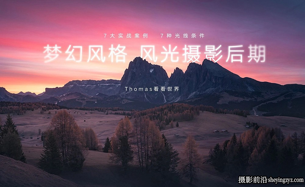 Thomas看看世界-梦幻风格风光摄影后期调色完整版教程附素材