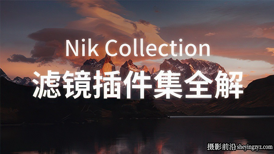 Thomas看看世界- Nik Collection滤镜插件工作流教程10课完整版