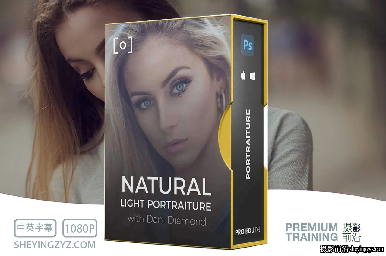 PROEDU -Dani Diamond 自然光肖像摄影和修饰完整教程-独家中英字幕