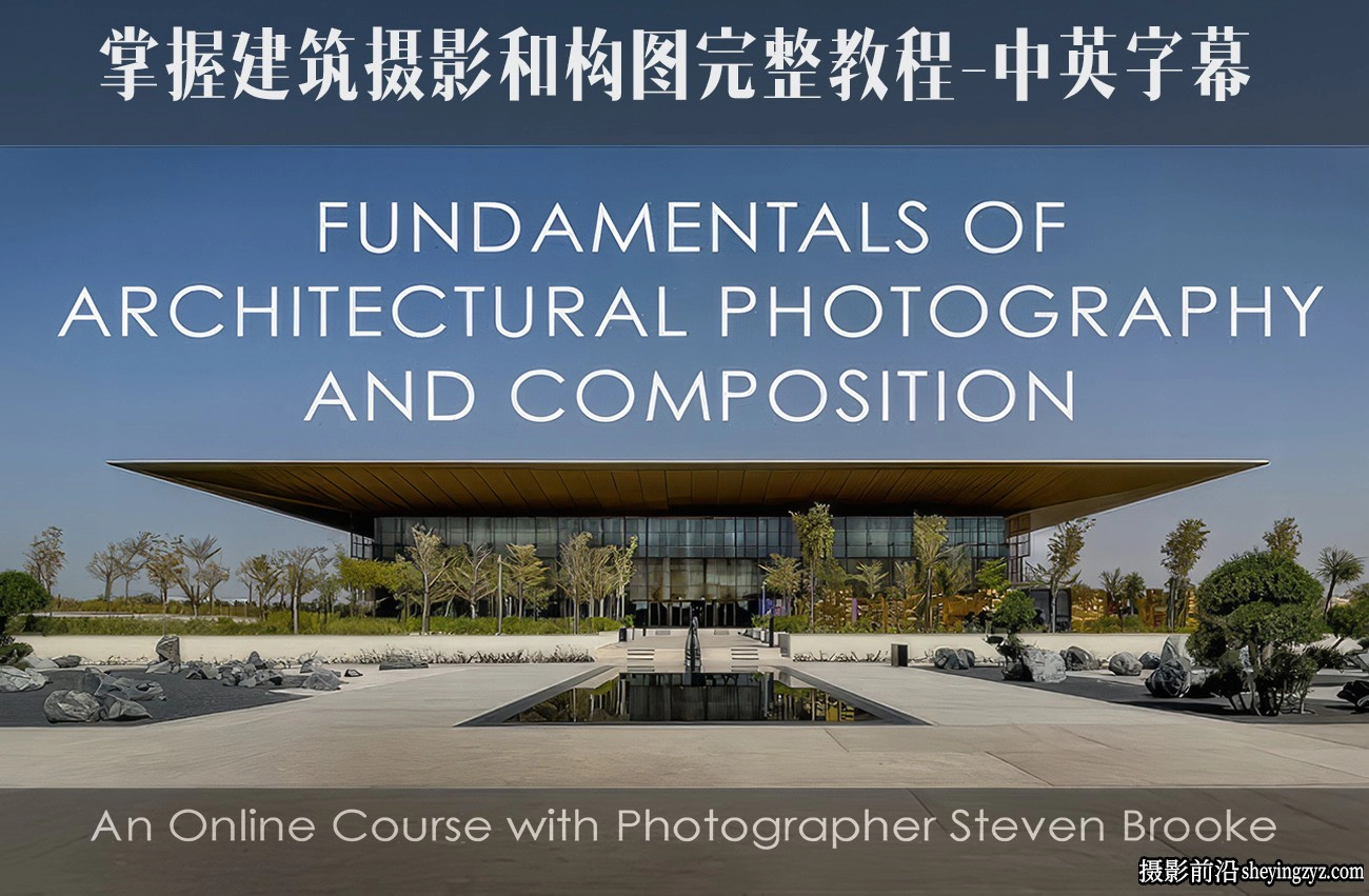 Steven Brooke -掌握建筑摄影风光摄影和构图完整教程-独家中英字幕