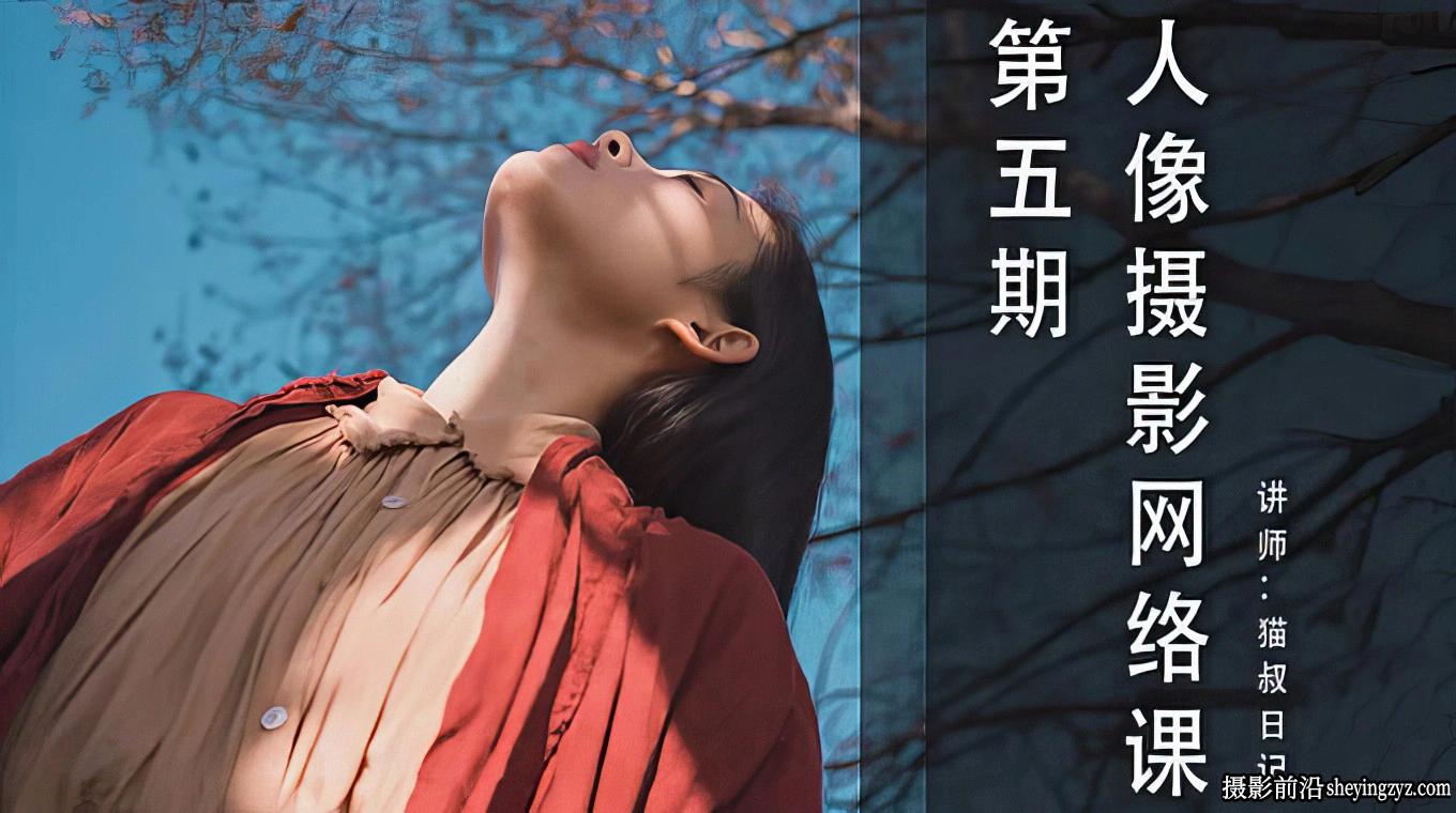 猫叔日记人像摄影构图摆姿及后期修饰教程第5期