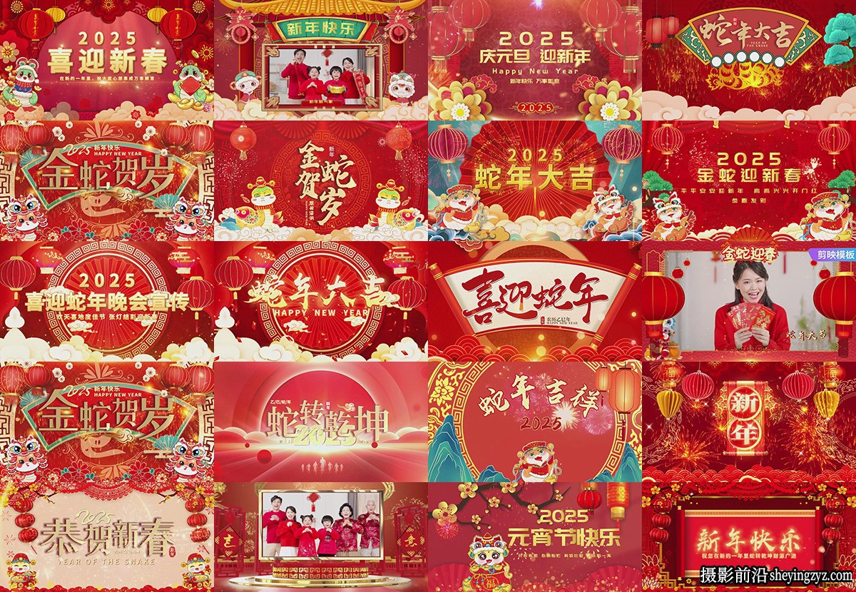 69套2025蛇年主题新年片头春节元宵元旦喜庆拜年祝福电脑版剪映模板