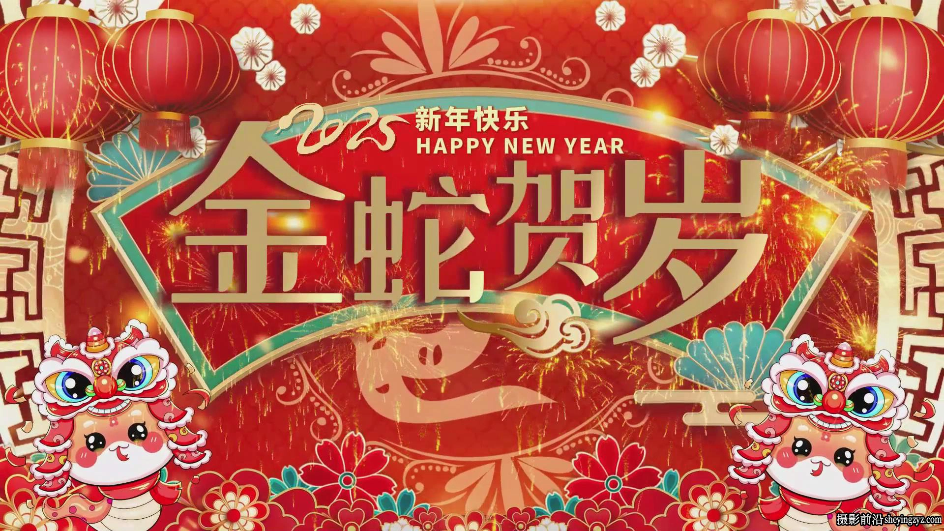 69套2025蛇年主题新年片头春节元宵元旦喜庆拜年祝福电脑版剪映模板