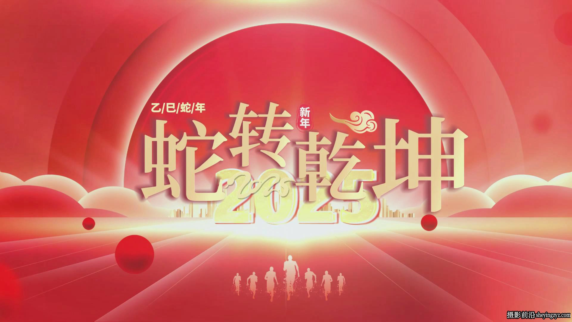 69套2025蛇年主题新年片头春节元宵元旦喜庆拜年祝福电脑版剪映模板