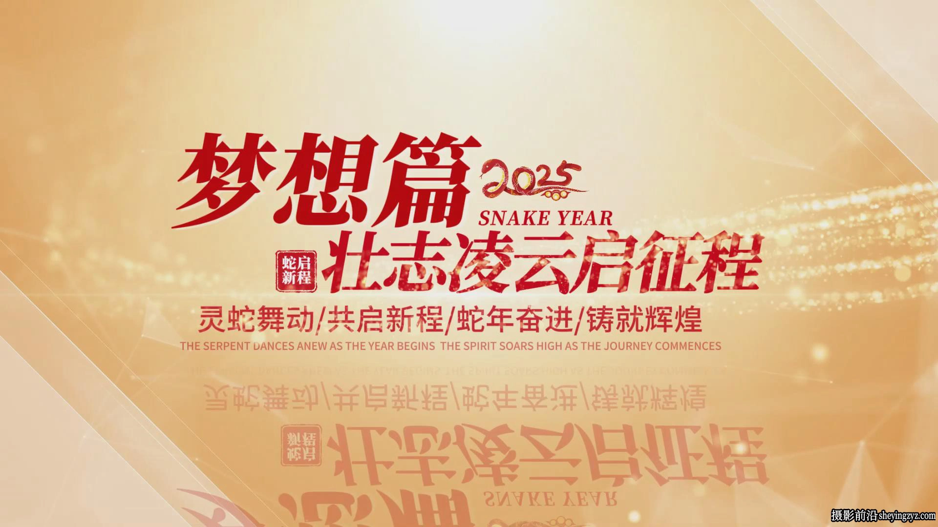 69套2025蛇年主题新年片头春节元宵元旦喜庆拜年祝福电脑版剪映模板