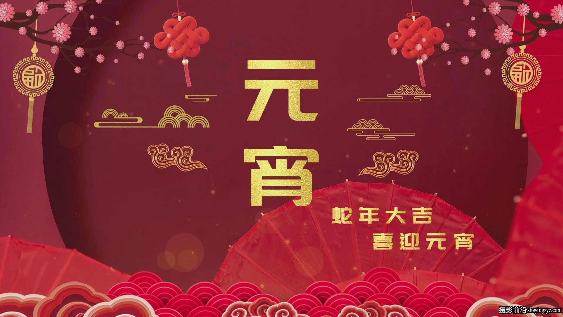69套2025蛇年主题新年片头春节元宵元旦喜庆拜年祝福电脑版剪映模板