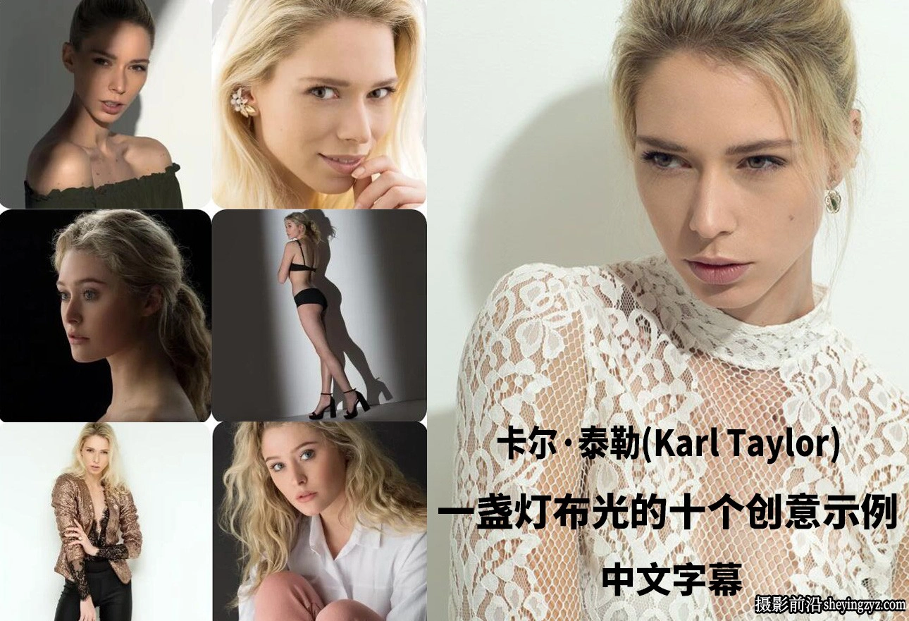 卡尔·泰勒(Karl Taylor)一盏灯布光10种单灯创意案例教程-中文字幕