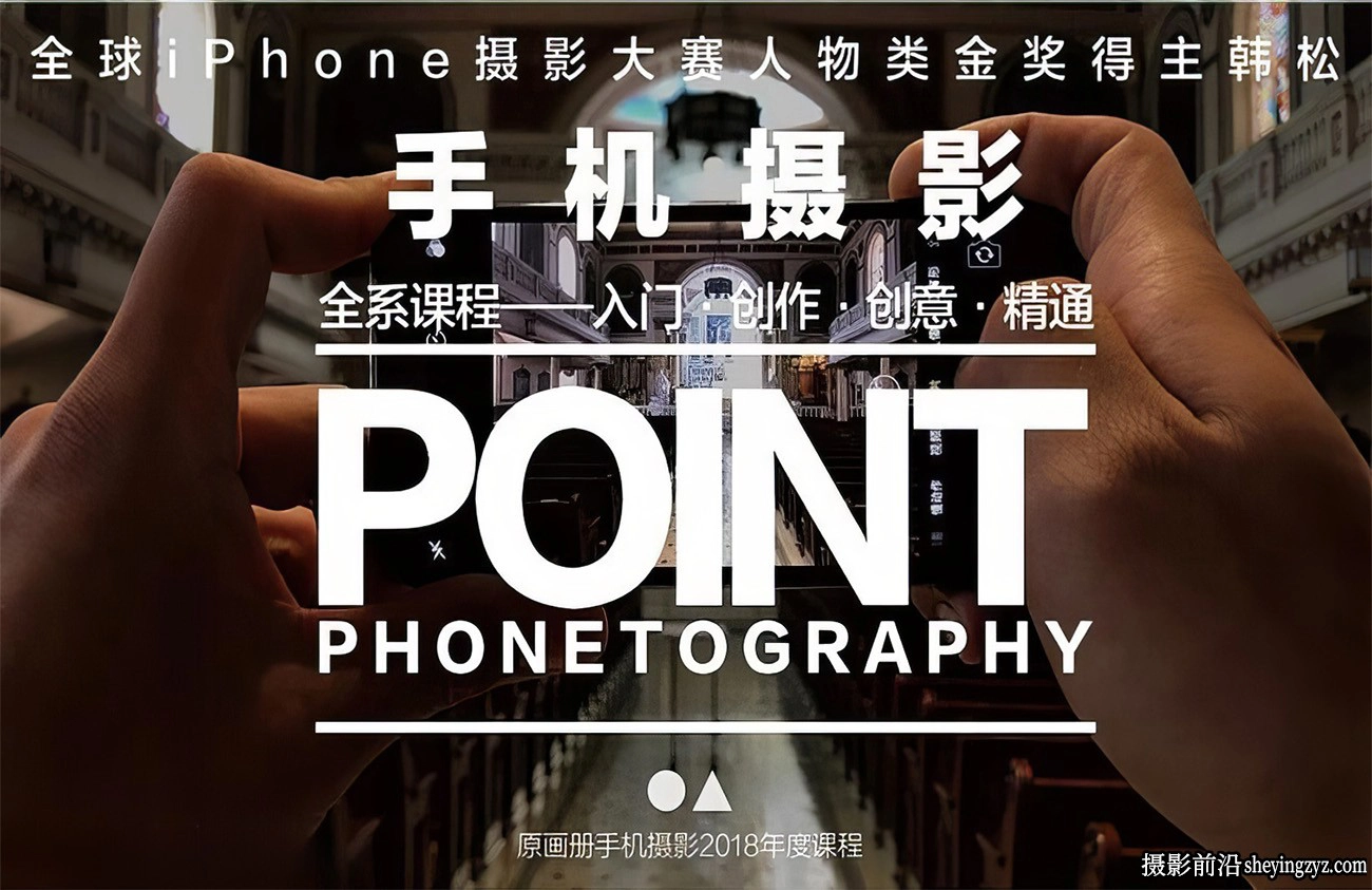 韩松手机摄影全系课：入门到创作创意精通手机摄影教程完整版