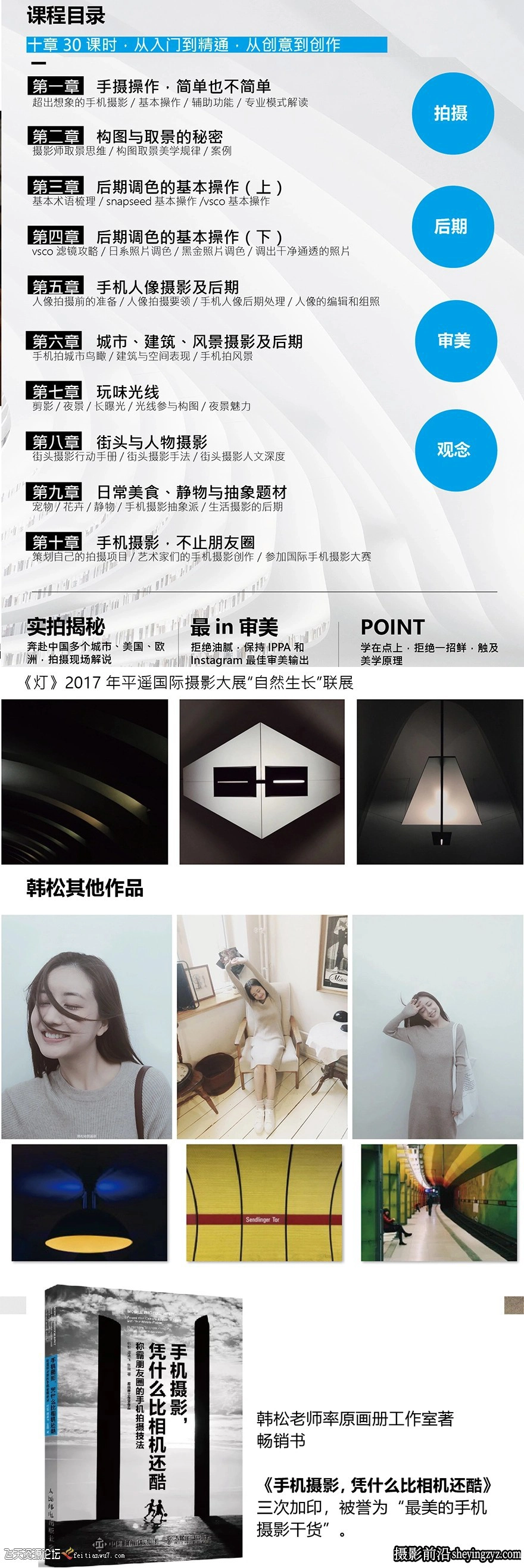 韩松手机摄影全系课：入门到创作创意精通手机摄影教程完整版