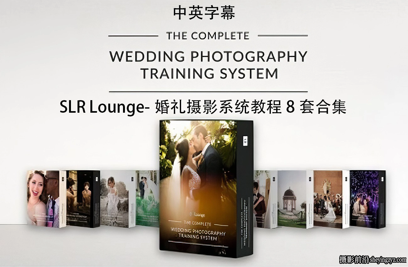 SLR Lounge-婚纱婚礼摄影系统教程8套完整合集-独家中英字幕