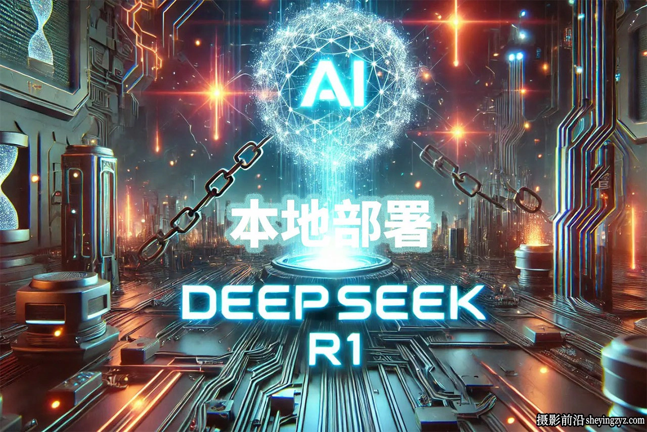 DeepSeek R1 2025推理模型,本地部署,一键启动,无需配置