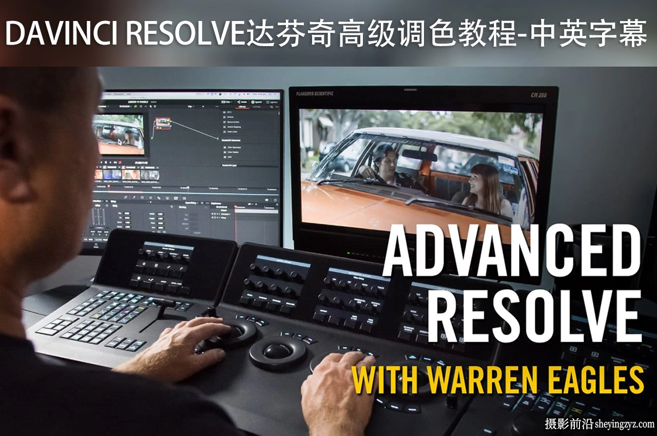 Warren Eagles -DaVinci Resolve达芬奇高级调色教程-中英字幕