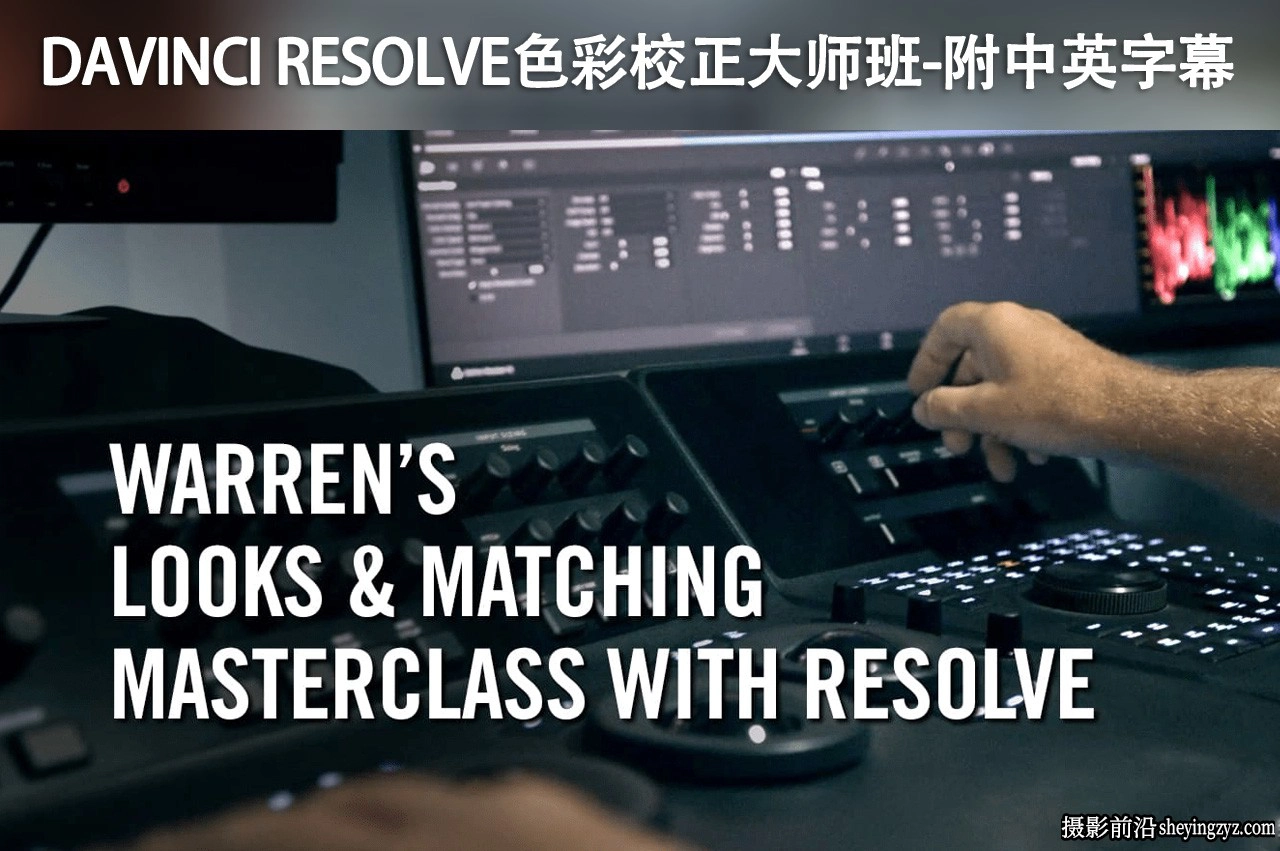 Warren Eagles -DaVinci Resolve色彩匹配校正大师班教程-中英字幕