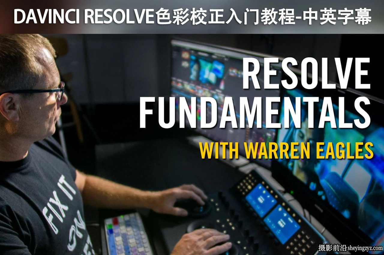 Warren Eagles -DaVinci Resolve色彩校正入门完整教程-附中英字幕