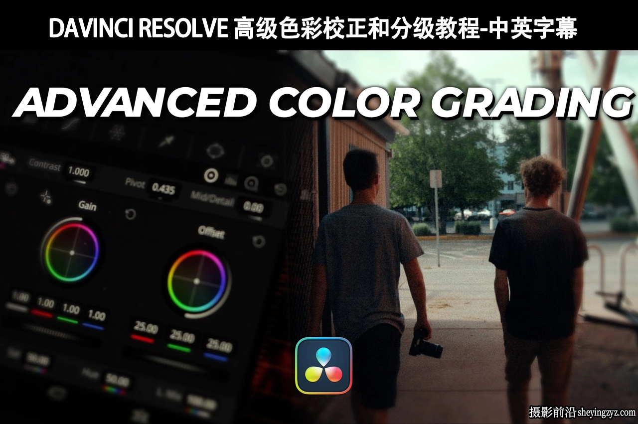 Davinci Resolve 达芬奇高级色彩校正和分级教程-中英字幕