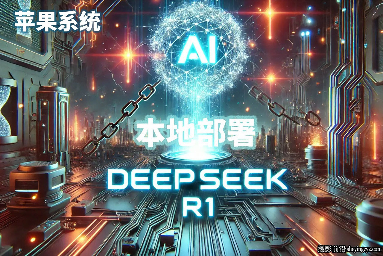 DeepSeek R1 2025 for mac系统大模型一键包,一键启动,本地部署