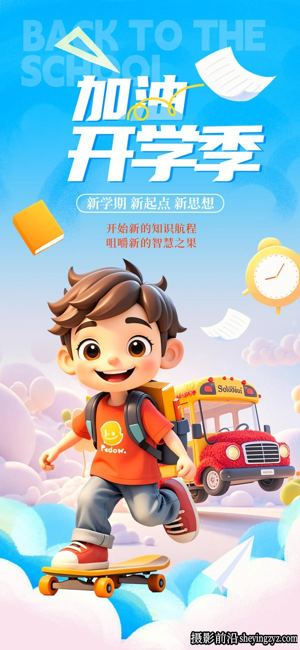 加油开学季手机长图海报PSD素材