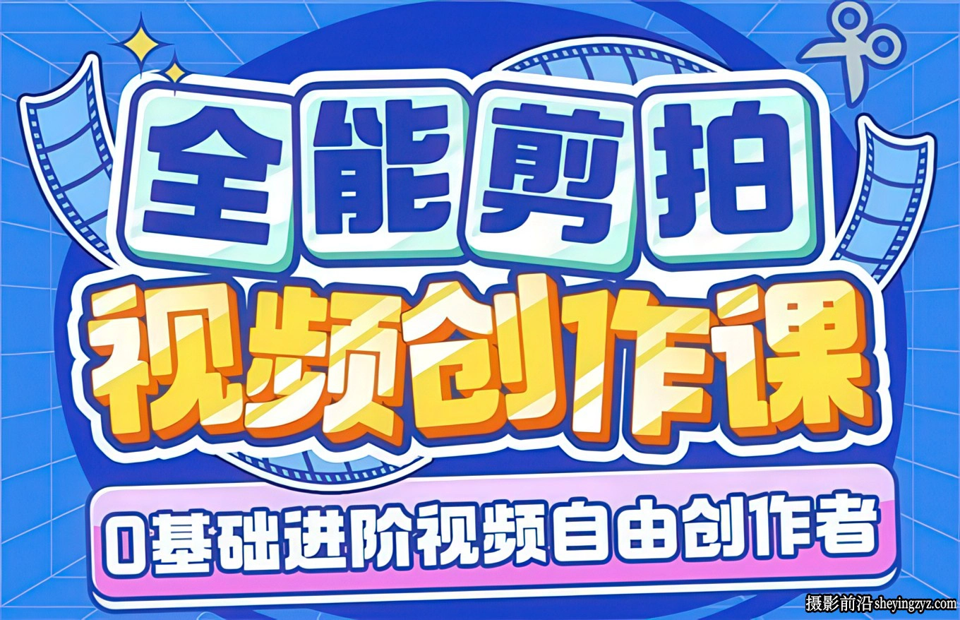 南门录像厅2024视频剪辑+视频拍摄全能视频进阶创作课完整教程