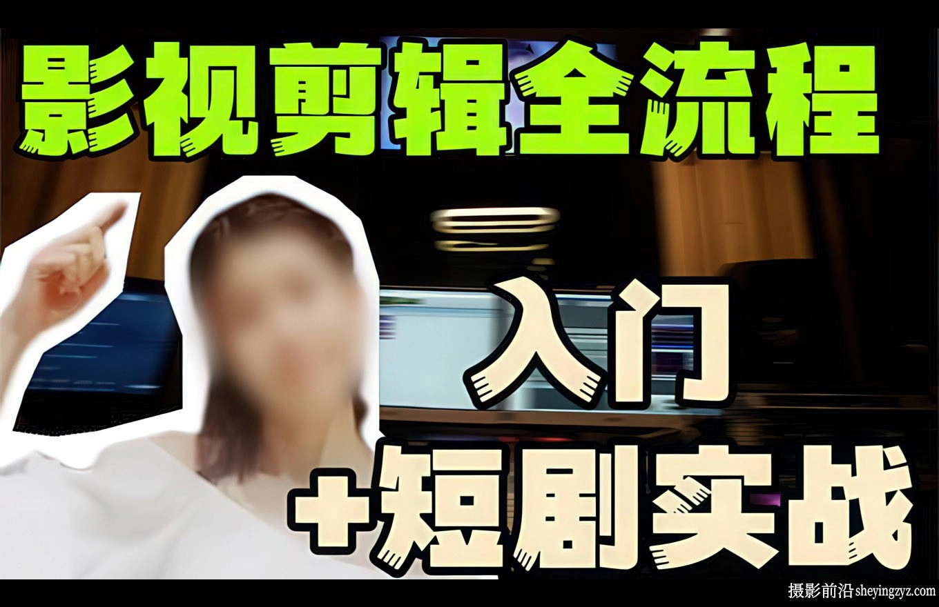 莱尼日记达芬奇影视剪辑全流程入门+短剧入门实战17课教程