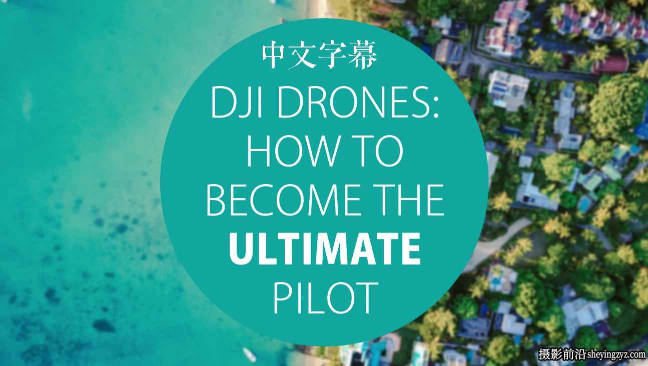 Alex Shoolman-DJI Drones大疆无人机成为终极飞行员-中文字幕