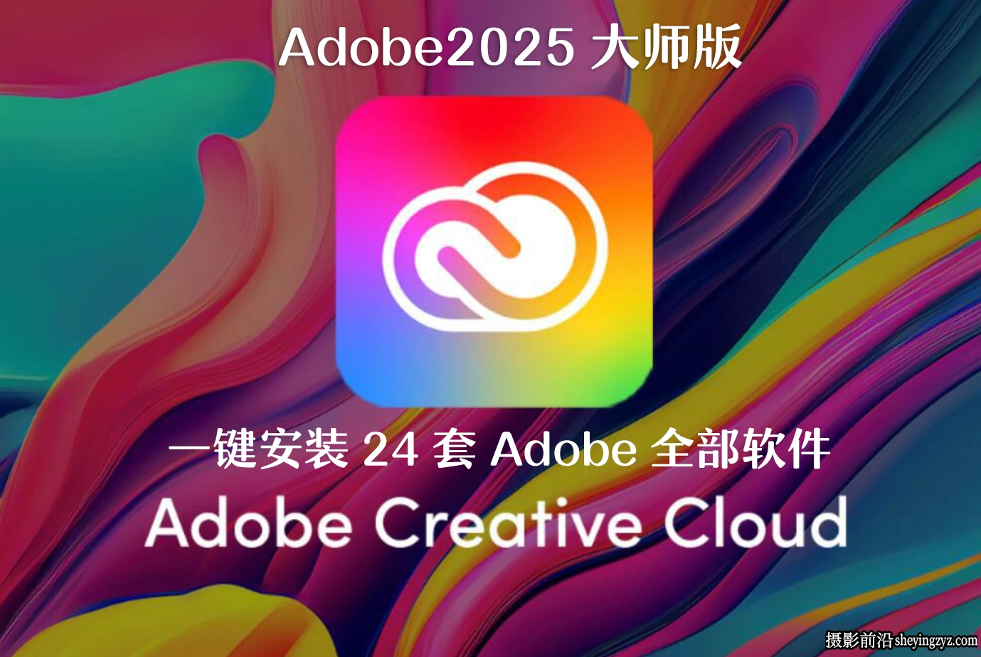 Adobe2025大师版(包含24套软件一键安装) v02.09.2025Win系统版本