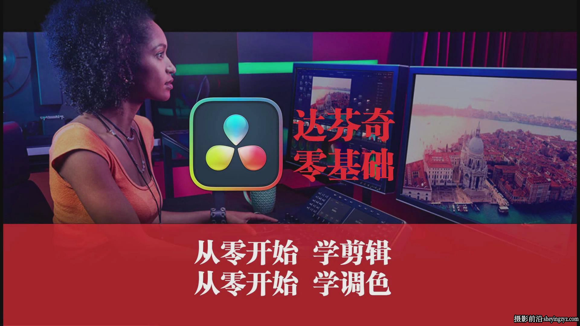 天途影像达芬奇完整调色剪辑全能班教程附素材