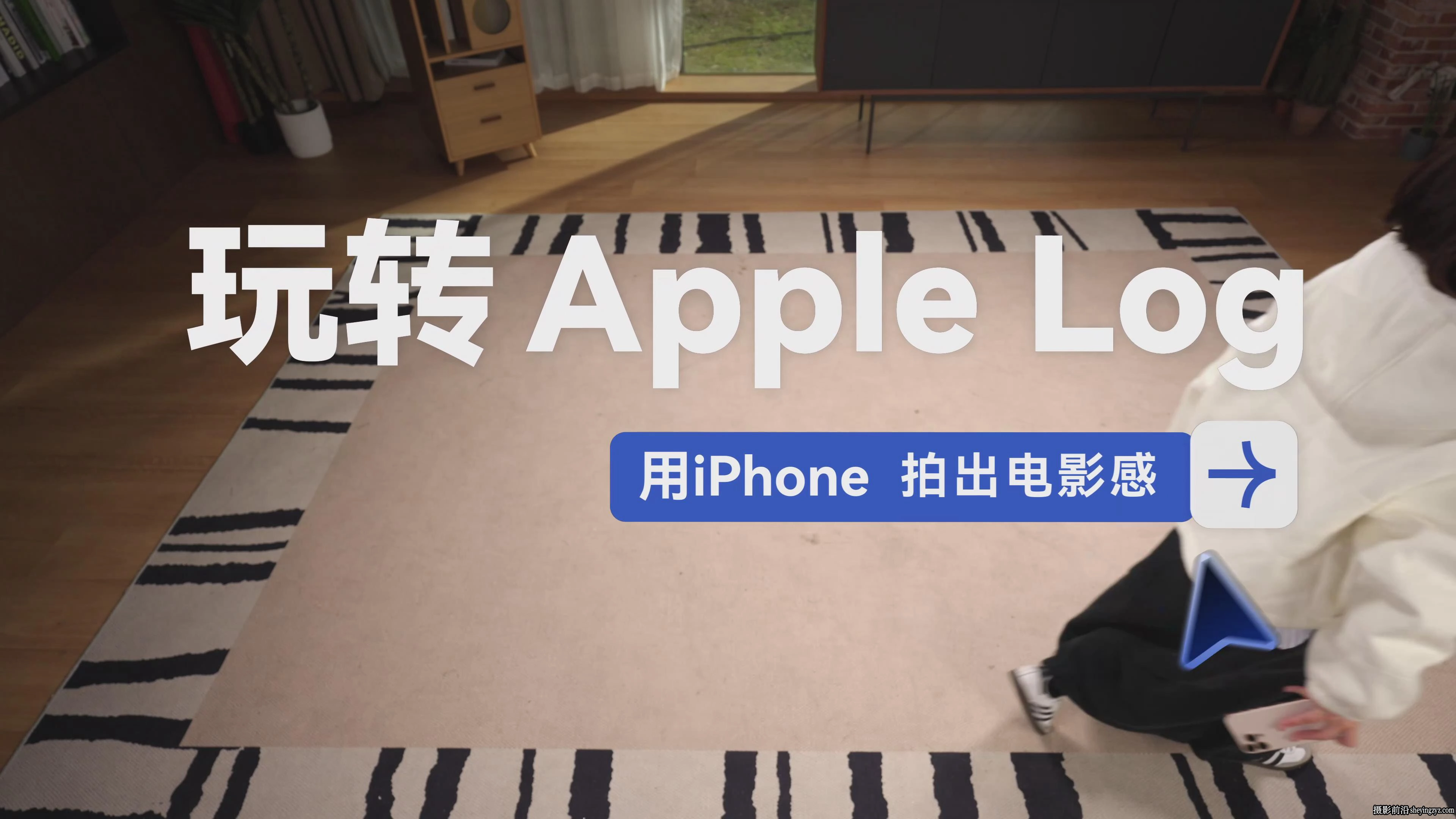 影视飓风玩转Apple log用iPhone拍出电影感拍摄与调色教程